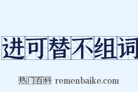 进可替不组词是什么意思的图片